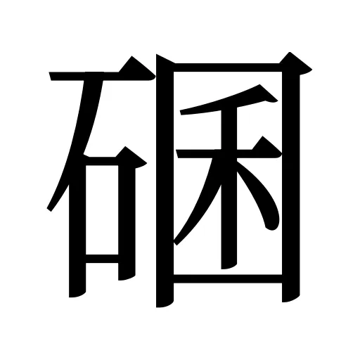 碅