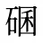 碅