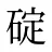 碇