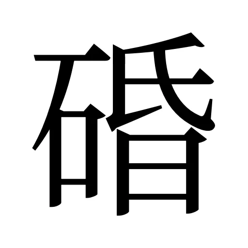 碈