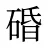 碈