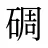 碉