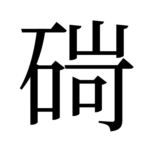 碋