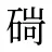 碋
