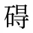 碍