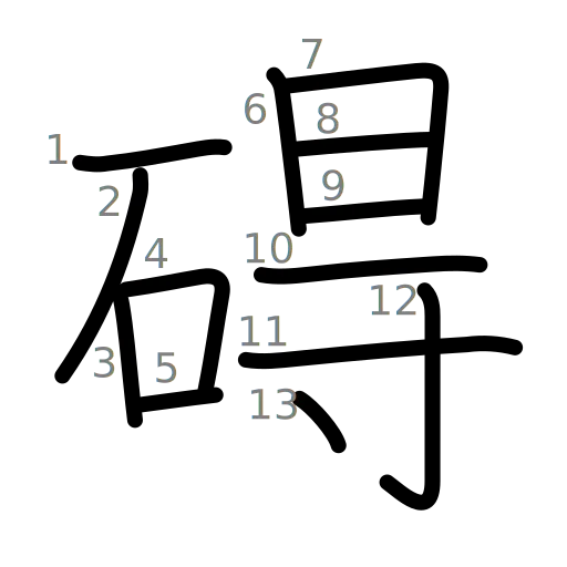 碍の書き順