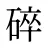 碎