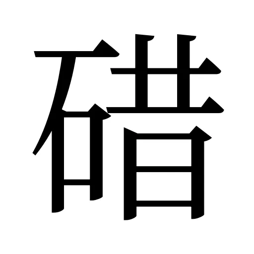 碏