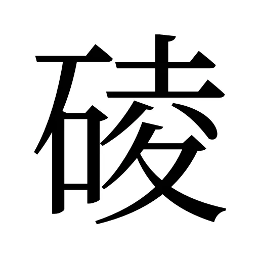 碐
