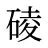碐