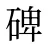 碑