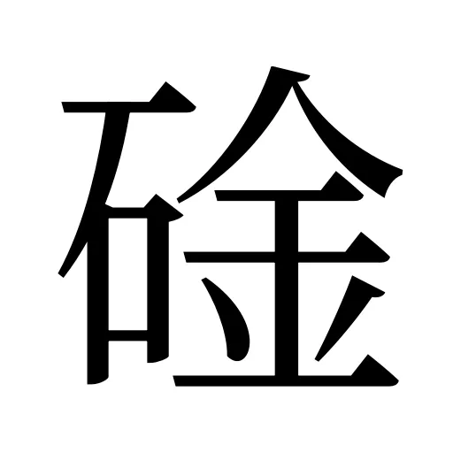 碒