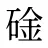 碒
