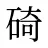 碕