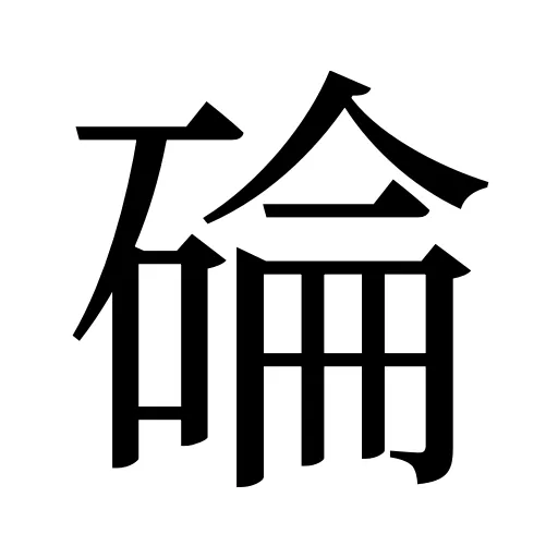 碖