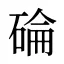 碖