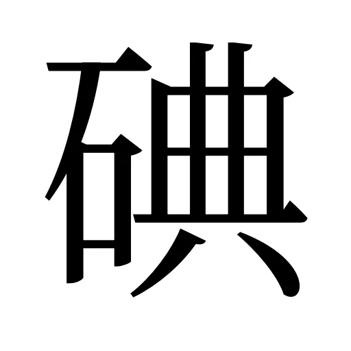碘