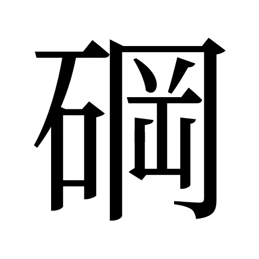 碙