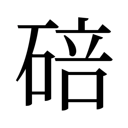 碚
