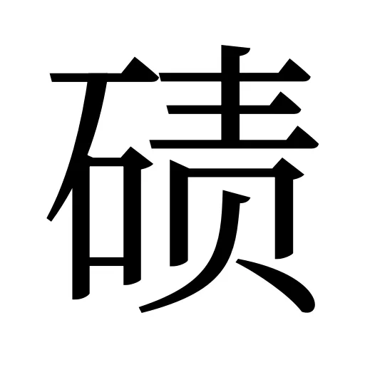 碛