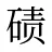 碛