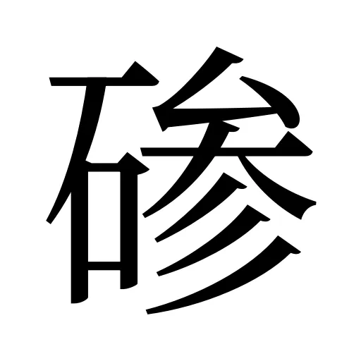 碜