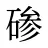 碜