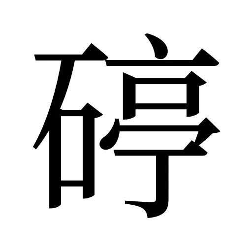 碠