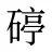 碠