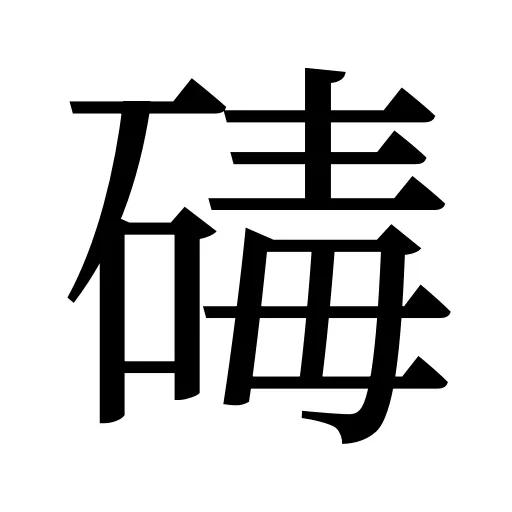 碡