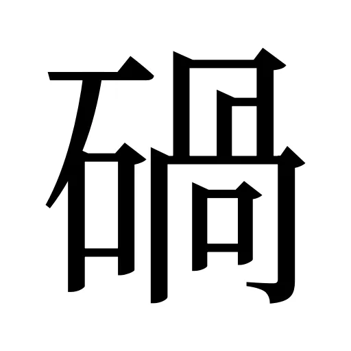 碢