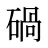 碢