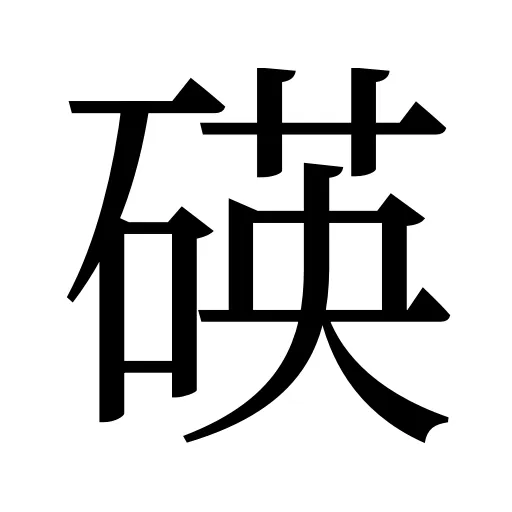 碤