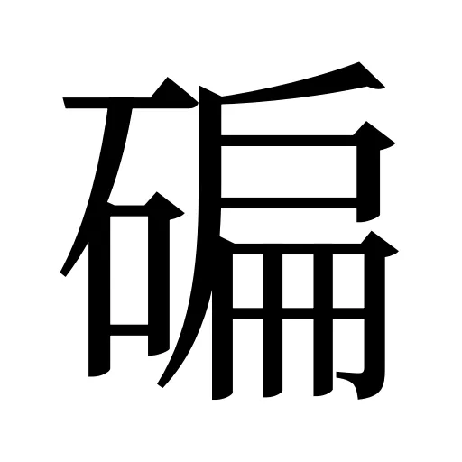 碥
