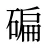 碥