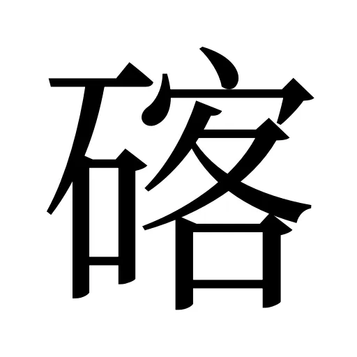 碦