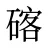 碦