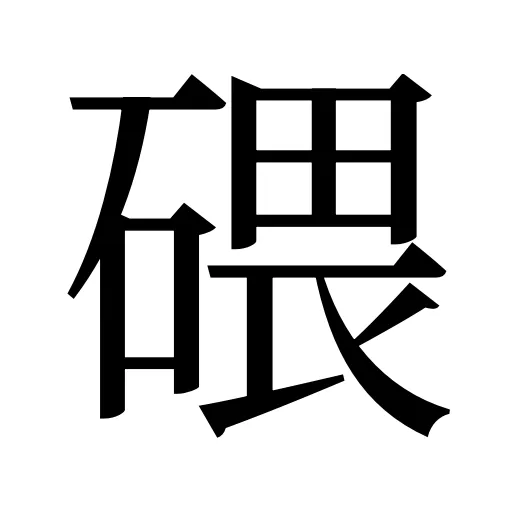 碨
