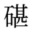 碪