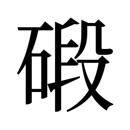碫
