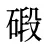 碫