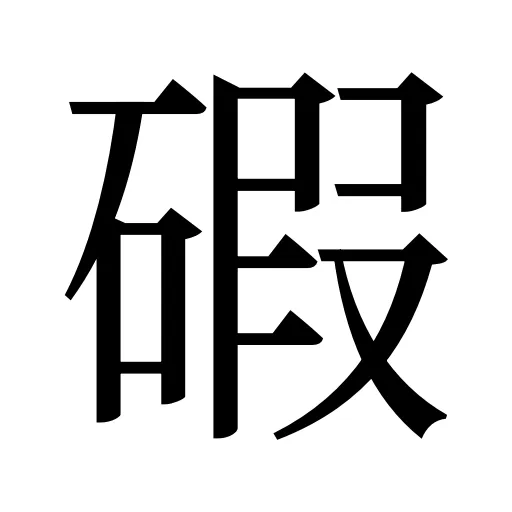 碬
