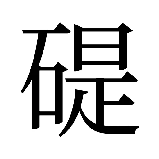 碮