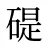 碮