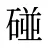 碰