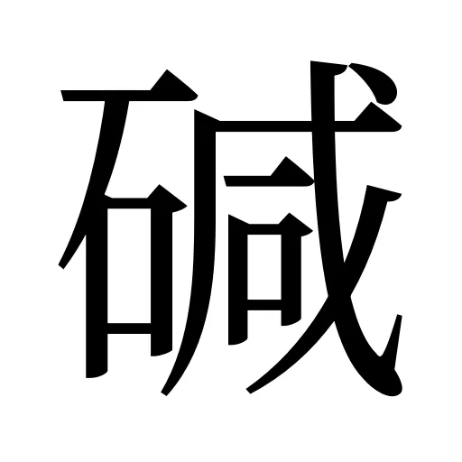 碱