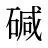 碱