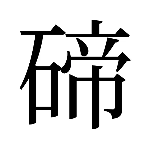 碲