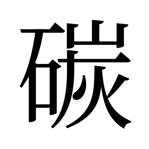 碳