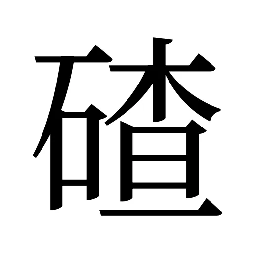 碴